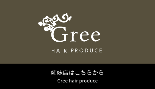 姉妹店　Gree hair produce(グリー ヘアープロデュース)